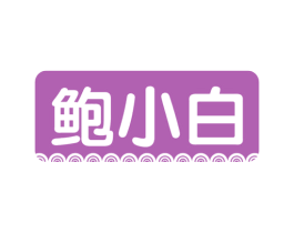 鲍小白 第29类食品商标图样