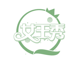 女王秀 第29类食品商标图样
