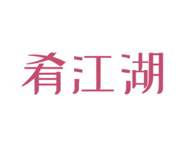 肴江湖 第30类小食配料商标图样