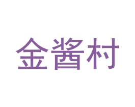 金酱村 第30类小食配料商标图样