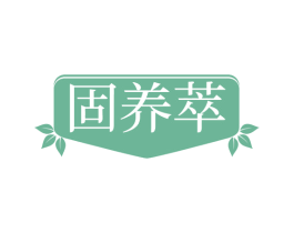 固养萃 第30类小食配料商标图样