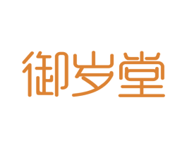 御岁堂 第30类小食配料商标图样