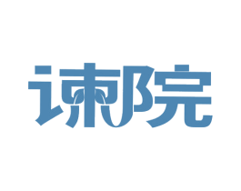谏院 第30类小食配料商标图样