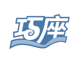 巧座 第30类小食配料商标图样