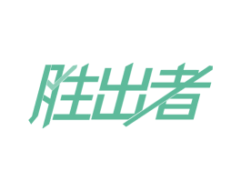 胜出者 第30类小食配料商标图样