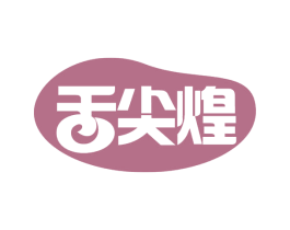 舌尖煌 第30类小食配料商标图样