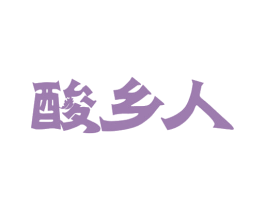 酸乡人 第30类小食配料商标图样