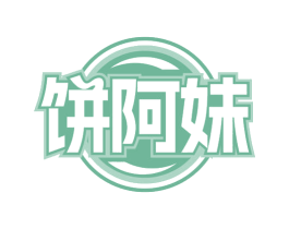 饼阿妹 第30类小食配料商标图样