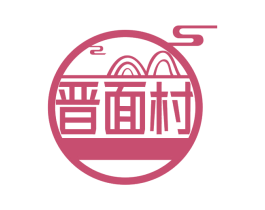 晋面村 第30类小食配料商标图样