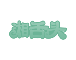湘舌头 第30类小食配料商标图样