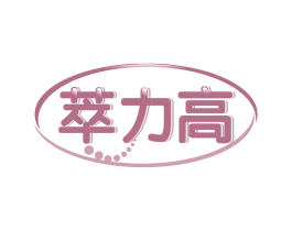 萃力高 第30类小食配料商标图样