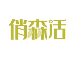俏森活 第30类小食配料商标图样