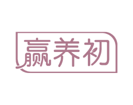 赢养初 第30类小食配料商标图样
