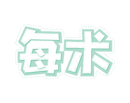 每术 第30类小食配料商标图样