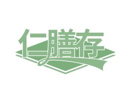 仁膳存 第30类小食配料商标图样