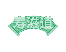 寿滋道 第30类小食配料商标图样