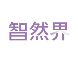 智然界 第30类小食配料商标图样