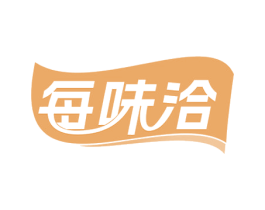 每味洽 第30类小食配料商标图样