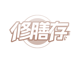 修膳存 第30类小食配料商标图样