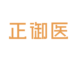 正御医 第30类小食配料商标图样