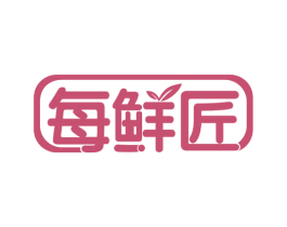 每鲜匠 第30类小食配料商标图样