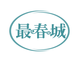 最春城 第30类小食配料商标图样