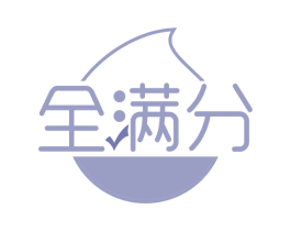 全满分 第30类小食配料商标图样