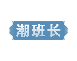 潮班长 第30类小食配料商标图样
