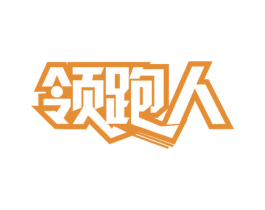 领跑人 第30类小食配料商标图样