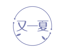又一夏 第30类小食配料商标图样