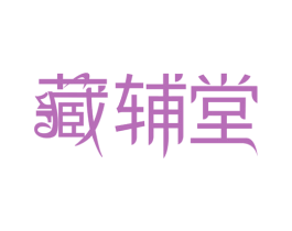 藏辅堂 第30类小食配料商标图样