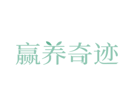赢养奇迹 第30类小食配料商标图样