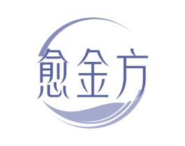 愈金方 第30类小食配料商标图样