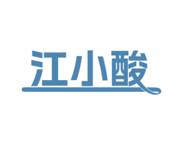 江小酸 第30类小食配料商标图样