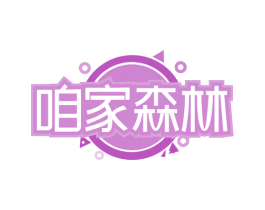 咱家森林 第30类小食配料商标图样