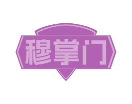 穆掌门 第30类小食配料商标图样