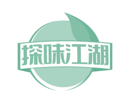 探味江湖 第30类小食配料商标图样
