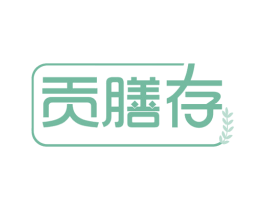 贡膳存 第30类小食配料商标图样