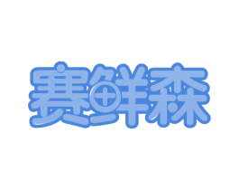赛鲜森 第30类小食配料商标图样