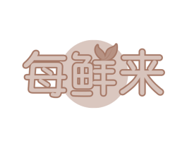 每鲜来 第30类小食配料商标图样