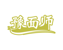 豫面师 第30类小食配料商标图样
