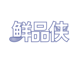 鲜品侠 第30类小食配料商标图样