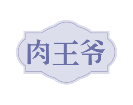 肉王爷 第30类小食配料商标图样