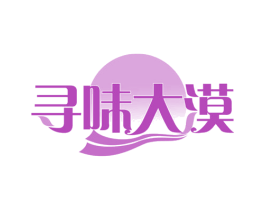 寻味大漠 第30类小食配料商标图样