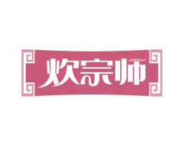炊宗师 第30类小食配料商标图样