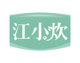 江小炊 第30类小食配料商标图样