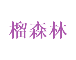 榴森林 第30类小食配料商标图样