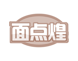 面点煌 第30类小食配料商标图样
