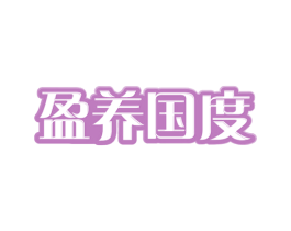 盈养国度 第30类小食配料商标图样