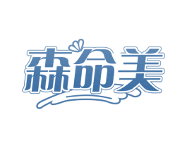 森命美 第30类小食配料商标图样